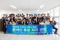 세종시 체육인 127명, 문재인 후보 지지 선언