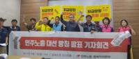민주노총 “심상정 후보와 김선동 후보를 공식지지 한다”