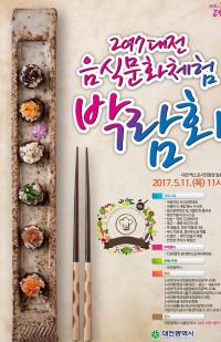 대전음식문화체험박람회 11일 개최