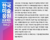 [한국미술응원 프로젝트 vol. 2] ‘목탄으로 그린 산수화’ 박영학