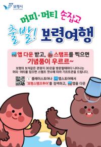 보령시, 증강현실 게임 적용 모바일 스탬프 투어 서비스 