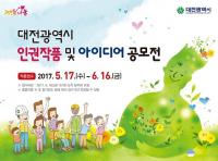 대전시 인권작품 및 인권정책 아이디어 공모