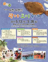 오는 13일 서천군 자연산 광어·도미 축제 개막