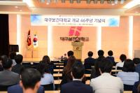 대구보건대, 개교 46주년 기념식 개최
