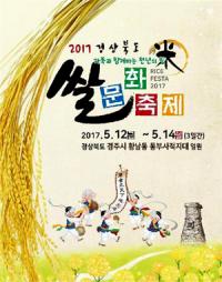 경주서, "경상북도 쌀문화 축제’ 열린다"