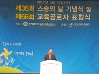 충북교총 제36회 스승의 날 기념식에 참석