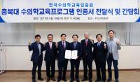 충북대 수의과대학, 수의학교육 우수성 인증