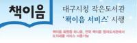 대구시청 작은도서관, "책이음 서비스, 회원증 하나면 전국 도서관 OK"