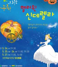 ‘춤으로 그리는 동화 - 핼러윈 신데렐라’ 공연