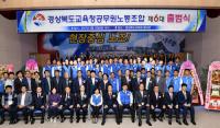 경북도교육청공무원노조, '제6대 출범식' 가져