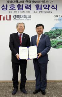 경북대-한국정보화진흥원, 상호교류·협력관계 유지 MOU