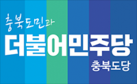 더불어민주당 충북도의회 “효력 없는 조사특위 중단하고 재의결 수용해야”
