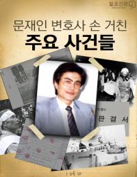 사회적 약자·소수자·노동자 권리 대변한 당당한 인권변호사 '외길' 재조명  