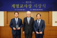 계명대, '제21회 계명교사상'에 박기용·이용조 교사 수상