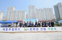 세종시, 로컬푸드 싱싱문화관 착공