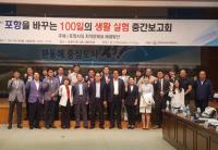 '포항을 바꾸는 100일의 생활실험' 중간보고회