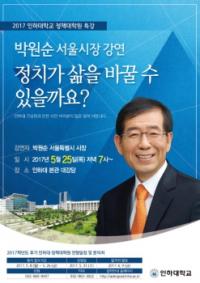 인하대, 박원순 서울시장ㆍ강민구 법원도서관장 초청 특강
