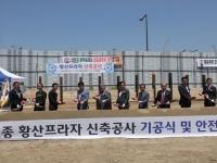 세종 황산프라자 기공식 개최
