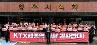 KTX 세종역 신설 사실상 무산-사업 타당성 확보 못해