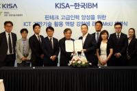 KISA-한국IBM, 4차 산업혁명 시대 핀테크 기업 육성 위한 업무협약