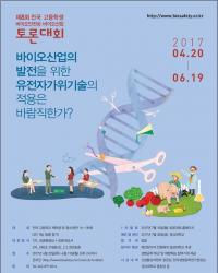 "유전자가위, 괜찮을까?" 생명연, '전국 고등학생 바이오안전성 토론회' 개최