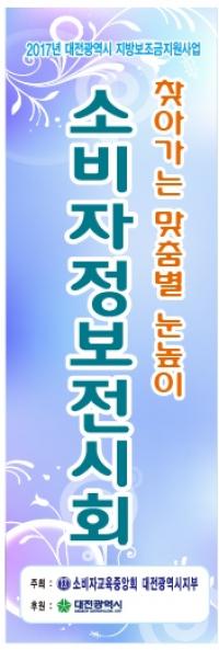 소비자교육중앙회 대전지부, 보문산에서 소비자정보전시회