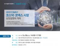 특구재단, 코스닥·코넥스 시장 상장설명회