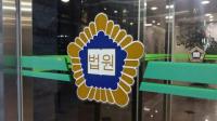 '불법대출' 천안 모 새마을금고 이사장, 징역 2년