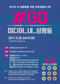 진선미 의원, 30일 '미디어 성 평등 위한 연속토론회' 개최