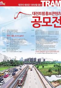 대전시, 트램 홍보콘텐츠 공모전 개최