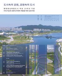 행복청, 공원녹지체계 개발을 위한 심포지엄 개최
