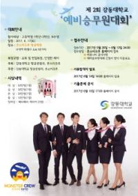 강동대학교-몬스터크루, 제2회 예비승무원대회 개최