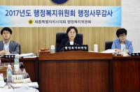 세종시의회 행복위, 행정사무감사 마무리