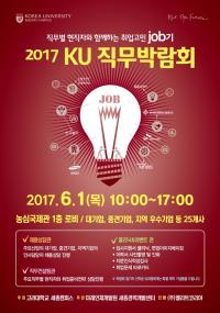 고려대 세종캠퍼스, '2017 KU 직무 박람회' 개최
