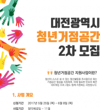 대전시, 청년 거점공간 지원사업 2차 공모 
