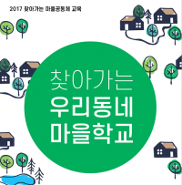 대전시, ‘찾아가는 우리동네 마을학교’ 지원사업 공모