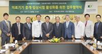 의료기기 중개 및 임상시험 활성화를 위한 업무협약 체결