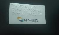 대구시설공단, 나드리콜에 시각장애인 위한 '안내 점자판' 설치