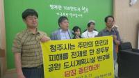 청주시 잠두봉 지키기 주민대책위 "시는 공원개발 법과 원칙을 지켜라“