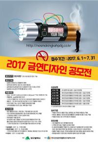 한국건강관리협회 대구지부, '2017 금연디자인 공모전' 개최