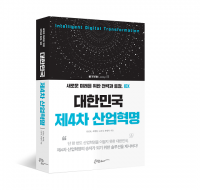 "4차혁명, 우리나라의 IT 인프라 활용해야"