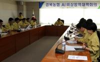 경북농협, AI 차단방역 위한 '비상방역대책회의' 가져