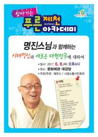 제천시, 명진스님 초청‘찾아가는 푸른제천 아카데미’