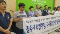 청주시, 오창 후기리 매립장 관련 감사원 감사 파문 “감사 진짜 받았나?”