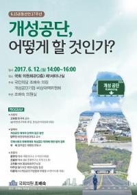 조배숙 의원, “개성공단...어떻게 할 것인가?” 정책토론회 개최