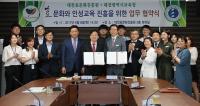  대전효문화진흥원-대전시교육청, 바른 인성을 기르기 협약