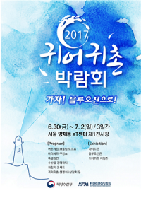 한국어촌어항협회, ‘귀어귀촌 박람회’ 개최