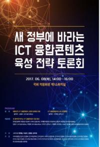 "4차 산업혁명 성공, ICT 융합콘텐츠 생태계에서 찾아야"