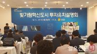 전남도, 빛가람 혁신도시 투자유치 설명회 성료