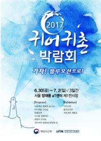 한국어촌어항협회, '2017년 귀어귀촌 박람회' 개최